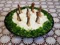 Салат рецепт Салат РЫБКИ в ПРУДУ салат со ШПРОТАМИ Салат на праздничный стол салаты рецепты