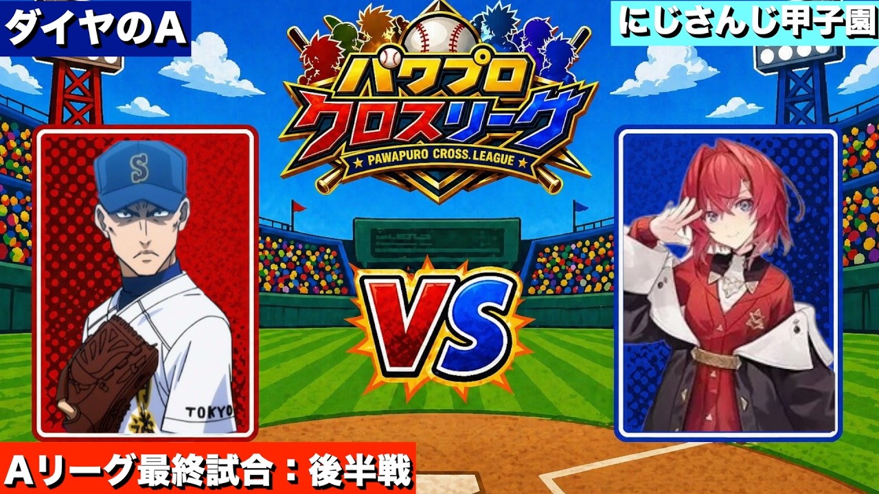 ダイヤのAvsにじさんじ甲子園‼️Aリーグ最終試合後半戦‼️【第1回
