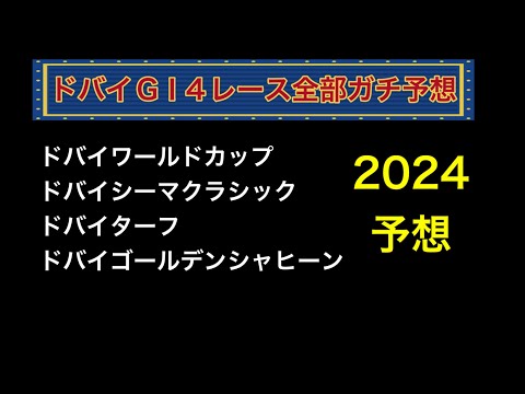 【競馬予想】 ドバイワールドカップ ドバイシーマクラシック ドバイターフ ドバイゴールデンシャヒーン 予想 2024