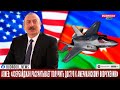 Ильхам Алиев: «Азербайджан рассчитывает получить доступ к американскому вооружению»