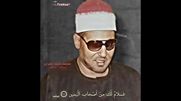 محمد أحمد عمران مقام السيکا (سورة الواقعة)