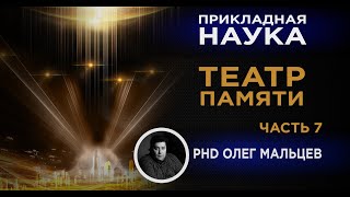 Как работает память человека? Часть 7 | ТЕАТР ПАМЯТИ | Прикладная наука | Олег Мальцев