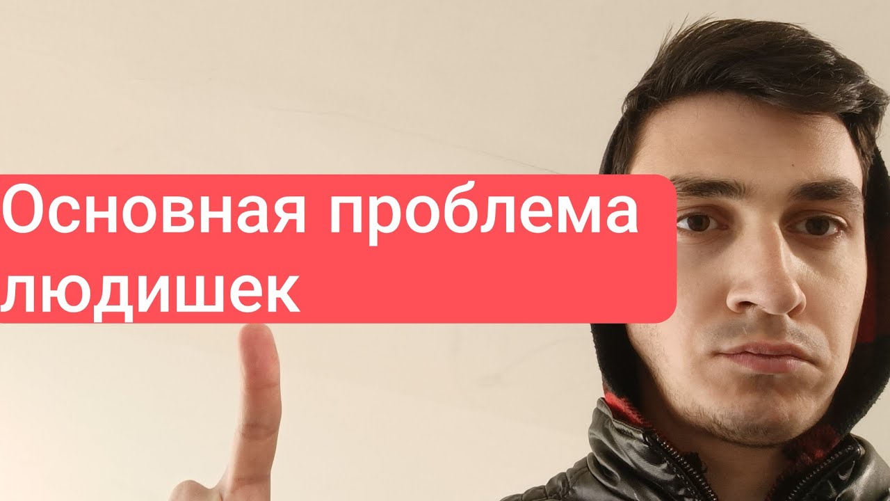 В чем проблема людишек ?