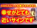 選ばれた人にだけ表示されます。1000人に1人も表示されません。おめでとうございます。幸せがとても近いサインです。