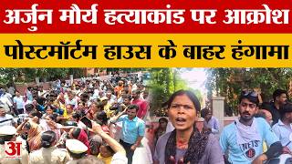 Bareilly arjun case : अर्जुन मौर्य हत्याकांड पर आक्रोश, परिजनों ने सड़क पर लगाया जाम | Amar Ujala