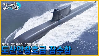 국산화율 76%의 3천톤급 잠수함. 도산 안창호급 잠수함//조종의 NAVY썰(해군 이야기)