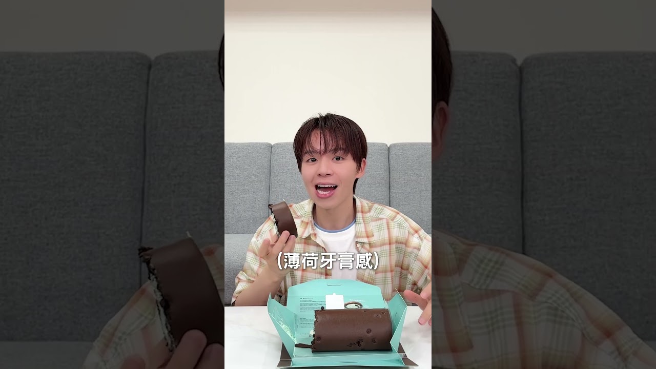 開箱亞尼克生乳捲薄荷巧克力!有沒有人也是薄荷巧克力熱愛者? #亞尼克生乳捲 #薄荷巧克力 #黃氏兄弟開箱頻道 縮圖