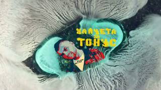 Victor Bonus ft . SON - Хапчета за тонус / Hapcheta za tonus  Resimi