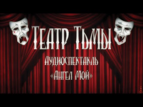 Театр Тьмы. Представление первое - «Ангел мой»