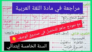 مراجعة في مادة اللغة العربية تحضيرا للسنة الخامسة إبتدائي