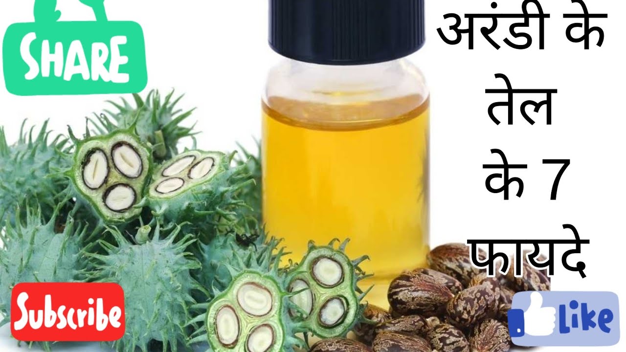अरंडी के तेल के फायदे । arand oil castor oil । arandi ka tel । castor
