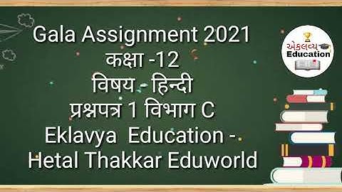 Std 12 Hindi Gala Assignment 2021 solution | Paper 1 Section C | std12 hindi model paper solution