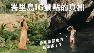 峇里島最好拍的 5 個 IG 景點真的美嗎？攝影師必去梯田、瀑布正前方的超美酒吧、秘密海灘、天空之門的真實面貌 ft. @janie6498