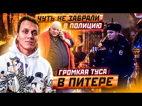 Громкая Туса в Питере. Чуть не забрали в Полицию. Артем, Корней Тарасов