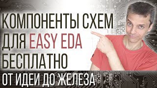 КОМПОНЕНТЫ СХЕМ ДЛЯ EasyEDA БЕСПЛАТНО