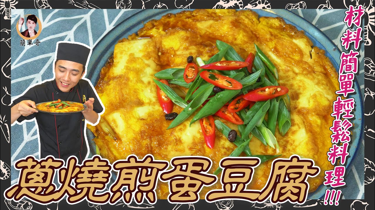 【蔥燒煎蛋豆腐】口感滑嫩Q彈，材料簡單輕鬆料理！