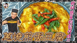 【蔥燒煎蛋豆腐】口感滑嫩Q彈，材料簡單輕鬆料理！ 