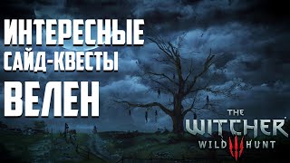 Интересные доп. квесты из Ведьмак 3 Дикая Охота - Велен