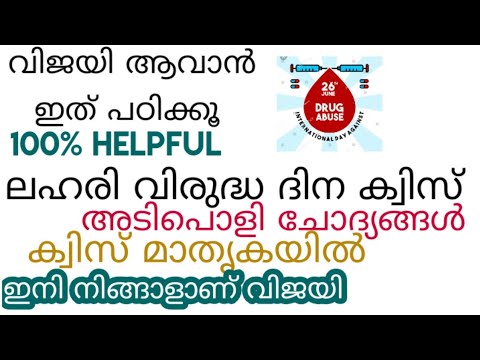 ലഹരി വിരുദ്ധ ദിന ക്വിസ് | മികച്ച ചോദ്യോത്തരങ്ങൾ Anti Drug Day Quiz Malayalam #LetusStayAgainstDrugs