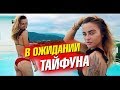 В ожидании тайфуна. Секси Лера и танцы у бассейна. Дрон для Амирана