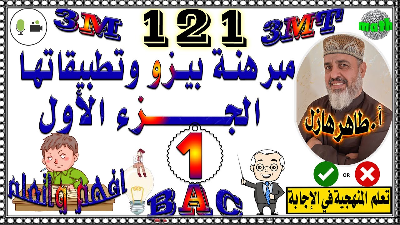 مبرهنـــة بيزو و تطبيقاتها : الجزء الأول