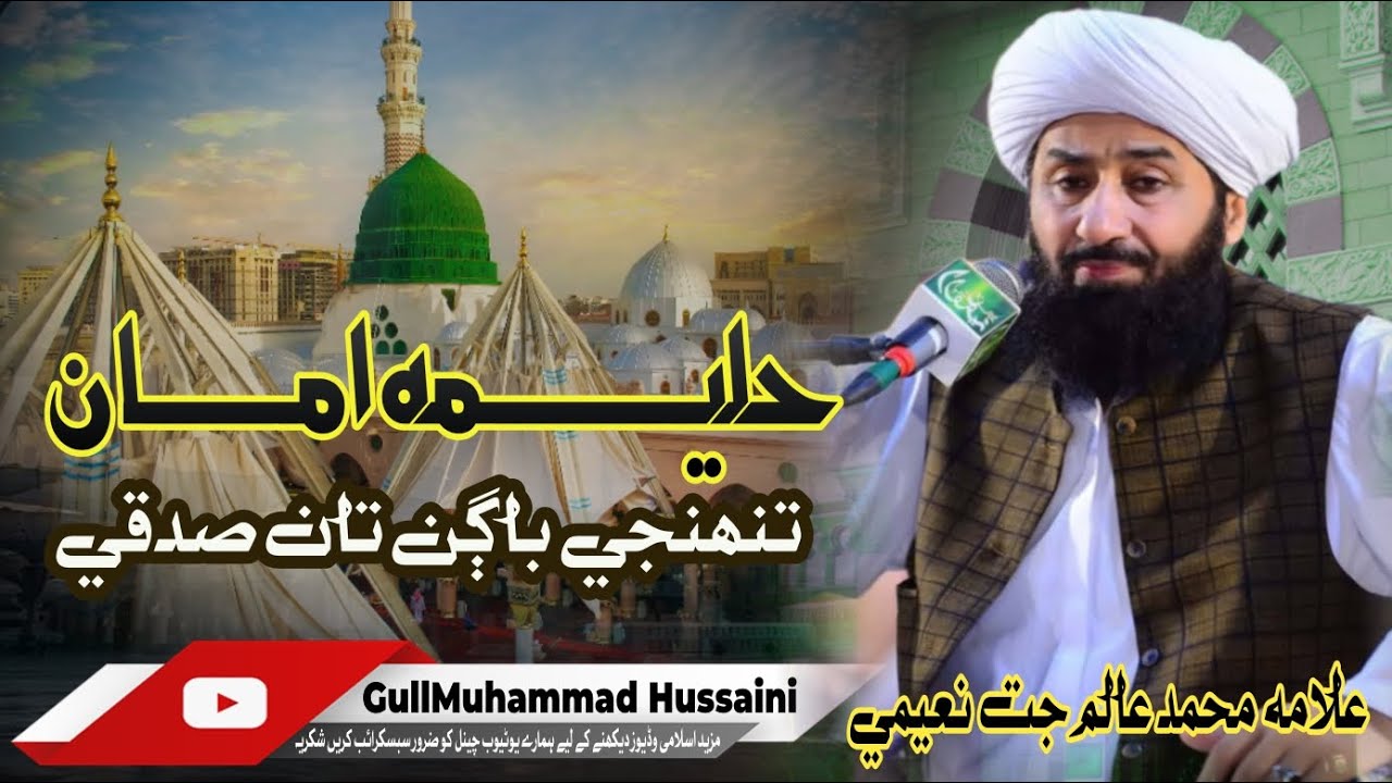 حلیمہ امان تنھنجي باڳن تان صدقي 