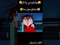 صدمة.. تشويق..يوكيكو 😎❤😍👍🏻#المحقق_كونان #كايتو_كونان#anime #explore #japan#kaitokid#otaku
