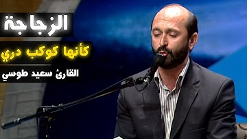 الزُّجَاجَةُ كَأَنَّهَا كَوْكَبٌ دُرِّيٌّ  | مقام البيات | القارئ سعيد طوسي Sheikh Saeed Toosi 2013