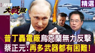 【精選】普丁再轟烏克蘭電廠！烏軍無力反擊「最後寄託美援F-16」...蔡正元揭：再多武器都有困難？！｜#環球大戰線  @globalnewstw