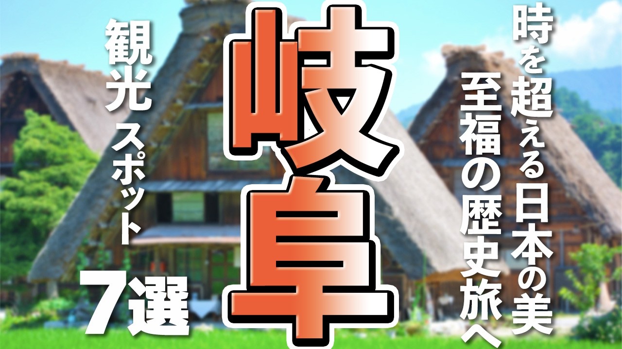 Gifu Tourism] 7 Must-Visit Iconic Spots for Your Gifu Trip - YouTube