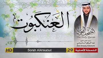 سورة العنكبوت | المصحف المجود لفضيلة القارئ الشيخ : عبد الرزاق الدليمي