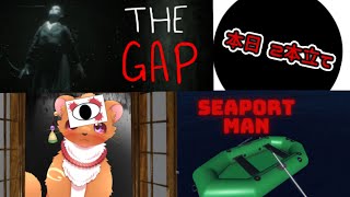 【SEAPORT MAN】【The Gap】二本立てプレイしてく！！