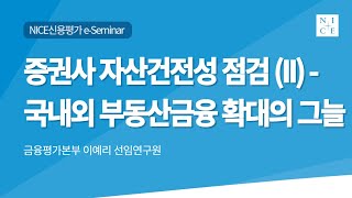 증권사 자산건전성 점검 (II)- 국내외 부동산금융 확대의 그늘 [2023년 제5차 NICE e-Seminar]