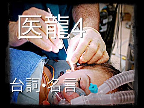 医龍４最終回の台詞や名言 それぞれの場所で自分の求める医療を実現させる そして いつかまた集まろう Youtube