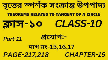Class-10 Math/বৃত্তের স্পর্শক সংক্রান্ত উপপাদ্য/ Part-11/প্রয়োগ 15-17/Theorems Tangent of a Circle/