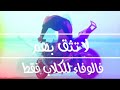 مهما اقسم لك بالوفا🦊لا تثق بهم بالوفاء للكلاب فقط