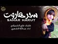 لعب شهري سحر هاروت كلمات الشاعر غازي الشمراني آداء المنشد عبدالله الشهري 