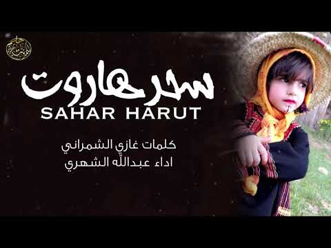 لعب شهري سحر هاروت كلمات الشاعر غازي الشمراني آداء المنشد عبدالله الشهري