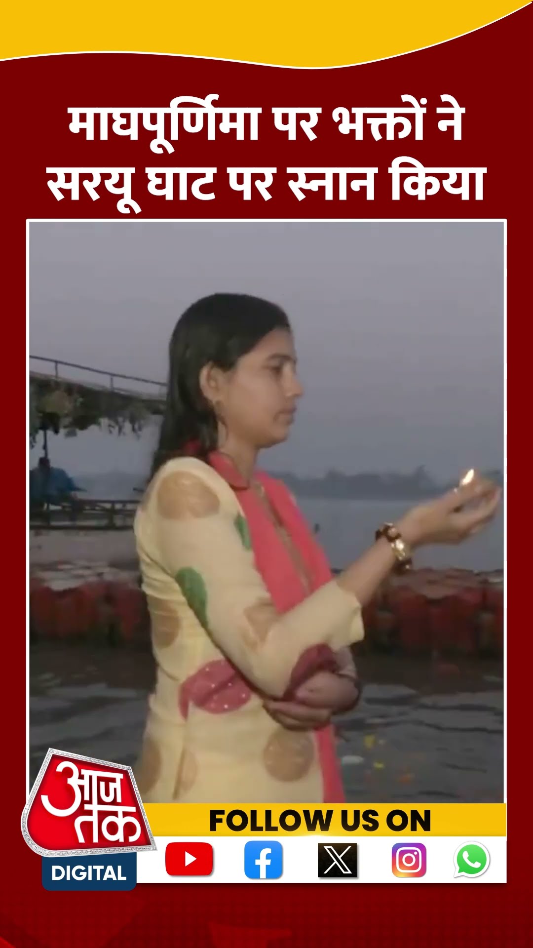 Magha Purnima के अवसर पर भक्तों ने Saryu Ghat पर पवित्र स्नान किया #shortvideo #ayodhyanews #aajtak