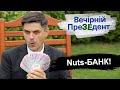 Nuts-БАНК! | #Вечірній ПреЗЕдент