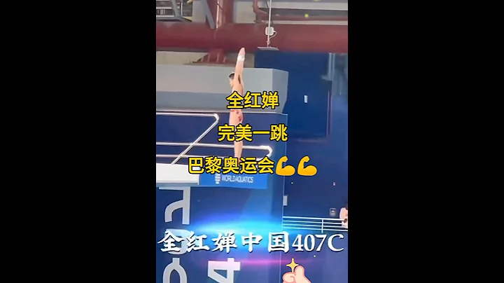 名人名事《全紅嬋巴黎奧運會完美的一跳》 - 天天要聞