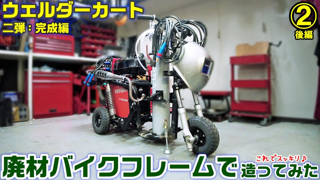 DIY】後編②廃材バイクフレームでウェルダーカート造ってみた｜完成編