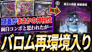 一撃で頭蓋を割る必殺コンボがまさかの環境入り『髑髏魔城バロム』を紹介!【デュエマ/対戦】