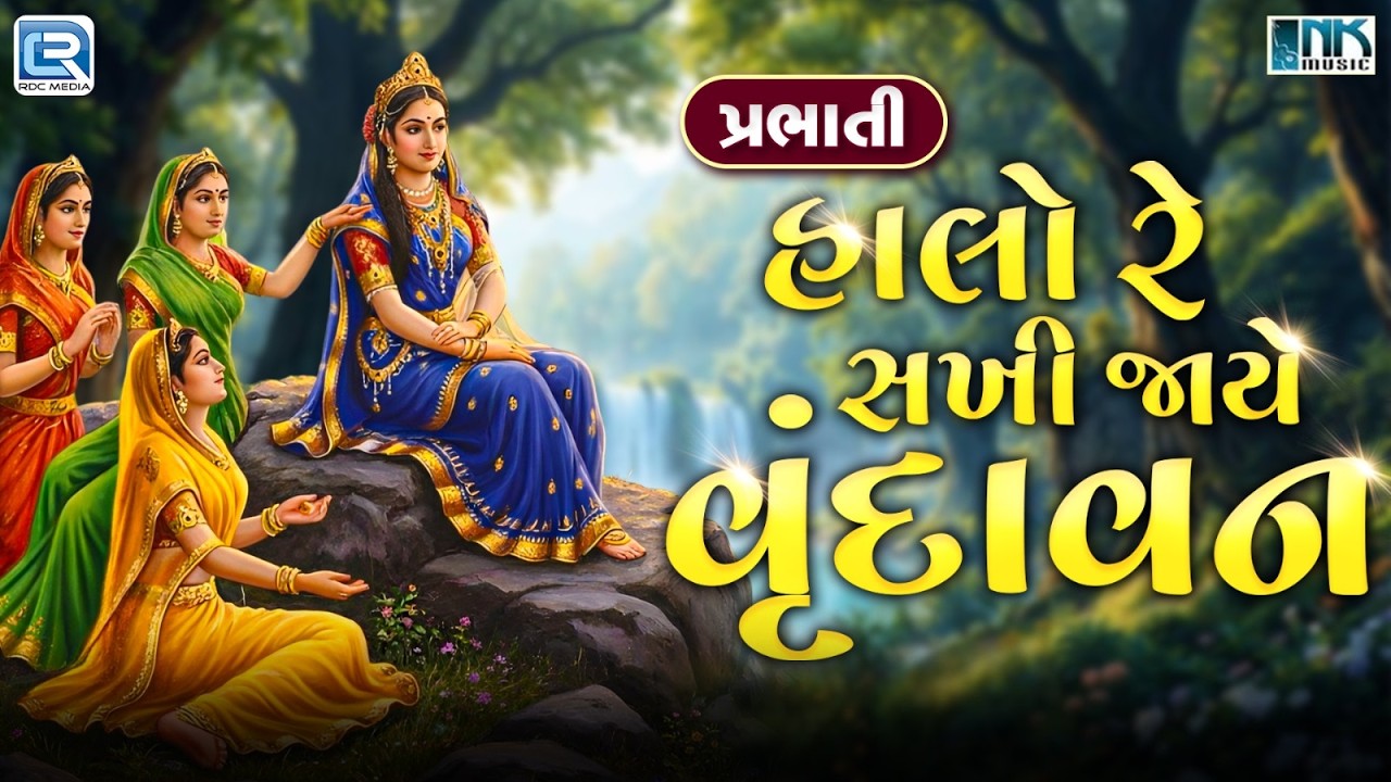 Halo Re Sakhi Jaye Vrundavan | હાલો  રે  સખી | Krishna Bhajan | Gujarati Bhajan | Bhakti Geet