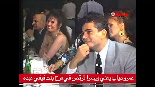 يسرا ترقص على أغاني عمرو دياب في فرح بنت فيفي عبده