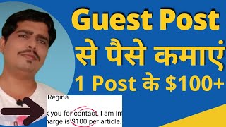 How to earn money from guest posting | guest post se pese kese kamaye | गेस्ट पोस्ट से पैसे कमाए