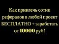 Как привлечь сотни рефералов в любой проект БЕСПЛАТНО + заработать от 10000 руб