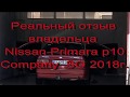 Опыт владения  Nissan Primera p10 (плюсы и минусы, стоит ли покупать)