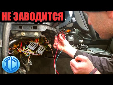 BMW E36 не заводится