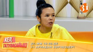 Индира: қызым деп тұрып ДНК жасатты | ДС-ЖМ 18:00-де 31 арнадан көріңіздер!